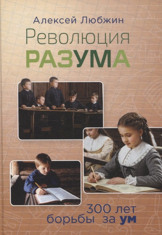 

Революция разума. 300 лет борьбы за ум
