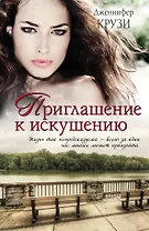 Приглашение к искушению: роман