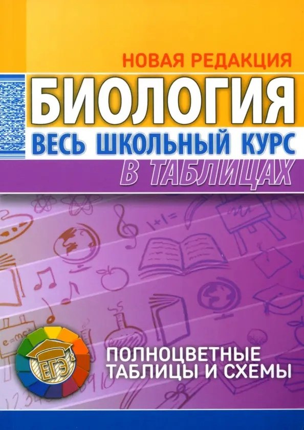 

Биология. Весь школьный курс в таблицах. 6-е издание, исправленное