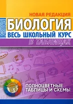 Биология. Весь школьный курс в таблицах. 6-е издание, исправленное