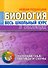 Биология. Весь школьный курс в таблицах.  - 0