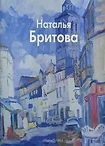 Бритова Наталья (Мастера живописи). Ермолаева-Вдовенко О. (Паламед)