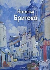 Бритова Наталья (Мастера живописи). Ермолаева-Вдовенко О. (Паламед)