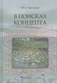 В поисках концепта