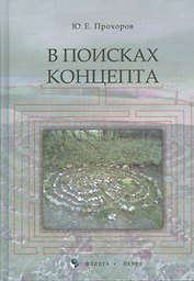 В поисках концепта