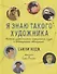 Я знаю такого художника. Истории удивительных пересечений судеб и неожиданных совпадений - 0
