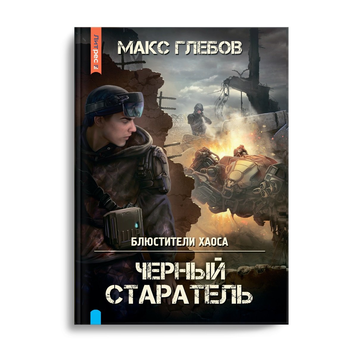 

Блюстители хаоса. Черный старатель
