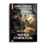 Блюстители хаоса. Черный старатель