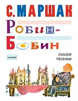 Робин-Бобин. Сказки, чешские и английские песенки, сказка-пьеса