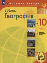 География. 10 класс. Базовый и углублённый уровни. Учебное пособие. В 3-х частях. Часть 2 (для слабовидящих обучающихся)