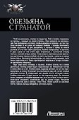 Обезьяна с гранатой - 1
