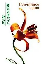 Горчичное зерно