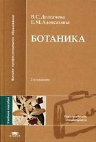 Ботаника Долгачева (2 изд, ВПО)