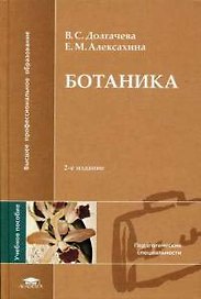 Ботаника Долгачева (2 изд, ВПО)