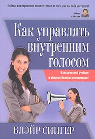 Как управлять внутренним голосом