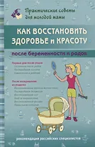 Как восстановить здоровье и красоту после беременности и родов