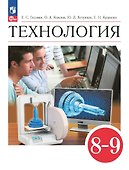 Технология. 8-9 классы. Учебник - 0