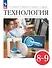 Технология. 8-9 классы. Учебник - 0