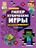 Гиперкубические игры для фанатов Minecraft - 0