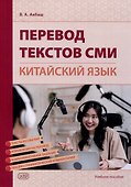 Перевод текстов СМИ (китайский язык). Учебное пособие - 0