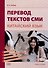 Перевод текстов СМИ (китайский язык). Учебное пособие - 0