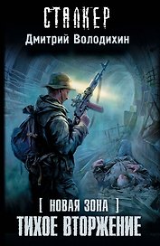Новая зона. Тихое вторжение: [фантастический роман]
