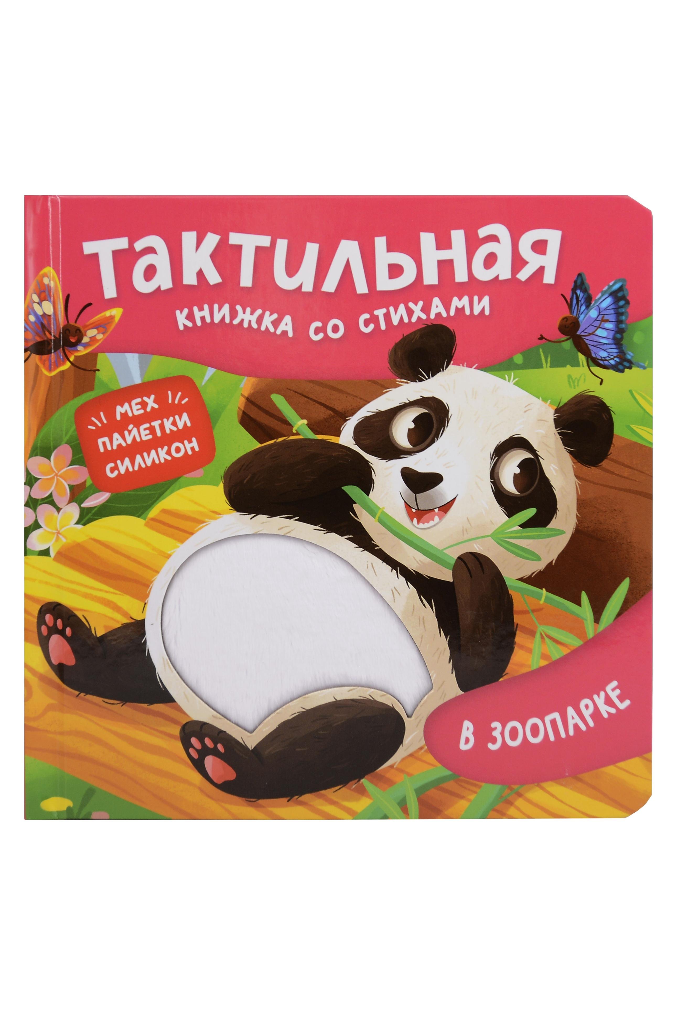 

В зоопарке. Тактильная книжка со стихами