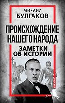 Происхождение нашего народа. Заметки об истории