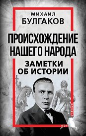 Происхождение нашего народа. Заметки об истории