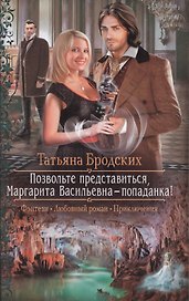 Позвольте представиться, Маргарита Васильевна - попаданка! : Роман