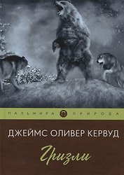 Гризли: повесть