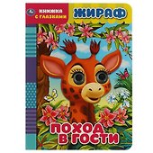 Книжка с глазками. Жираф. Поход в гости - 0
