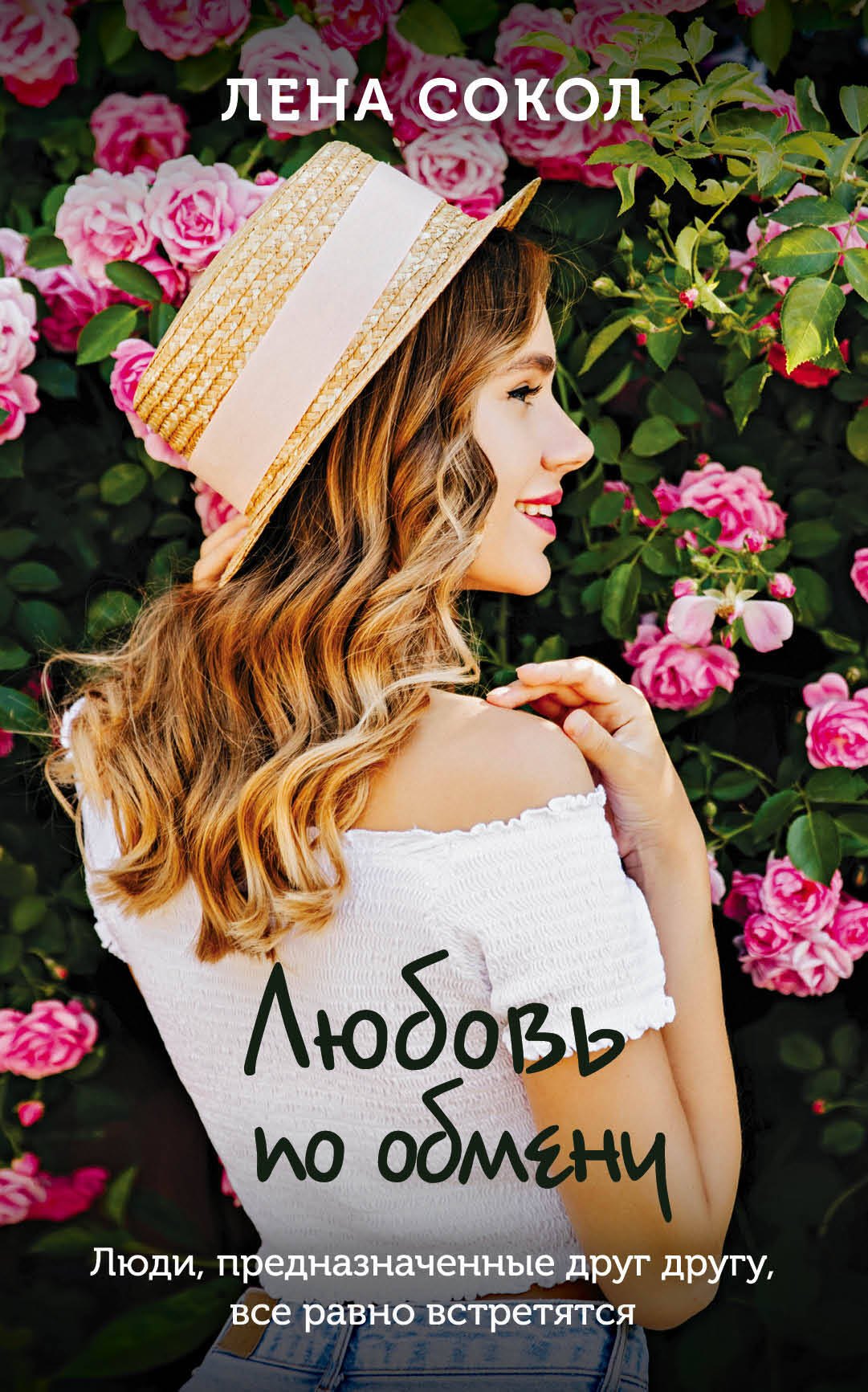 

Любовь по обмену