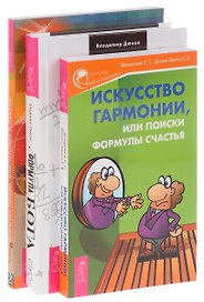 Искусство гармонии, или поиски формулы счастья + Формула Бога + Формула Любви, или человек в объеме (комплект из 3 книг)