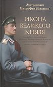 Икона Великого Князя - 0