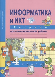 Информатика и ИКТ 4 класс. Тетрадь для самостоятельной работы