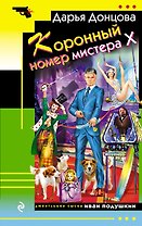 Коронный номер мистера Х