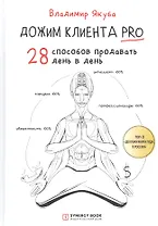 Дожим клиента PRO: 28 способов продавать день в день