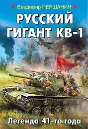 Русский гигант КВ-1. Легенда 41-го года