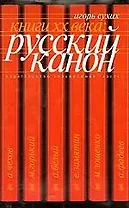 Книги XX века: Русский канон. Эссе