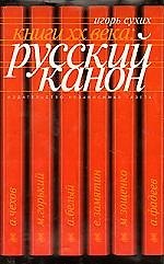 Книги XX века: Русский канон. Эссе