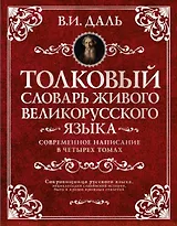 Толковый словарь живого великорусского языка. Современное написание. В четырех томах. Том первый. А-З (комплект из 4 книг)