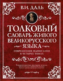 Толковый словарь живого великорусского языка. Современное написание. В четырех томах. Том первый. А-З (комплект из 4 книг)
