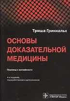 Основы доказательной медицины