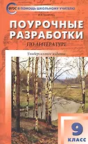 Поурочные разработки по литературе. 9 класс. Универсальное издание. Пособие для учителя