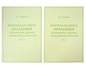 Певческая книга Праздники (песнопения древних монодийных роспевов). В 2-х частях - 0