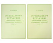 Певческая книга Праздники (песнопения древних монодийных роспевов). В 2-х частях