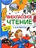 Внеклассное чтение. 1-4 классы. Хрестоматия - 0