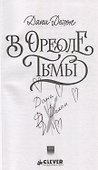 В ореоле тьмы (с автографом) - 2