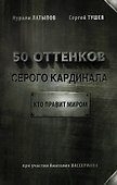 50 оттенков серого кардинала: кто правит миром - 0
